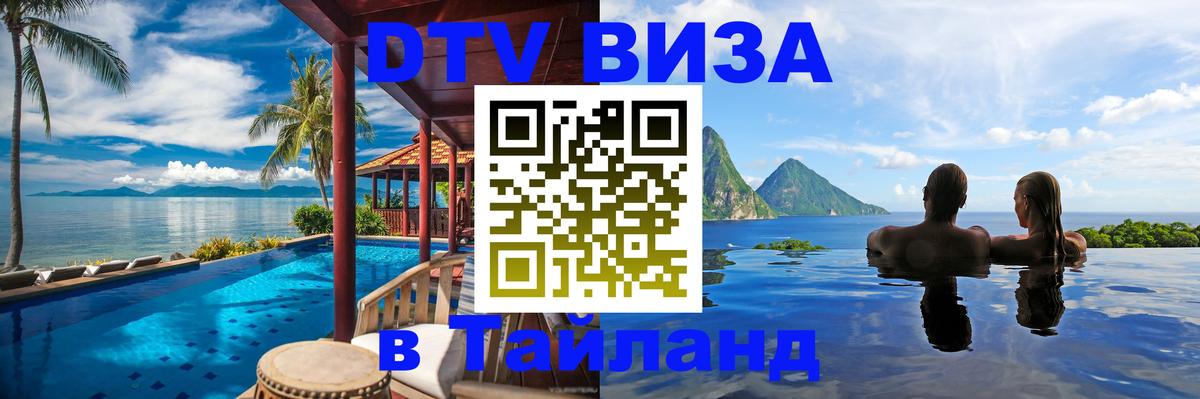 Оформить DTV визу в Тайланд Бразилиа 