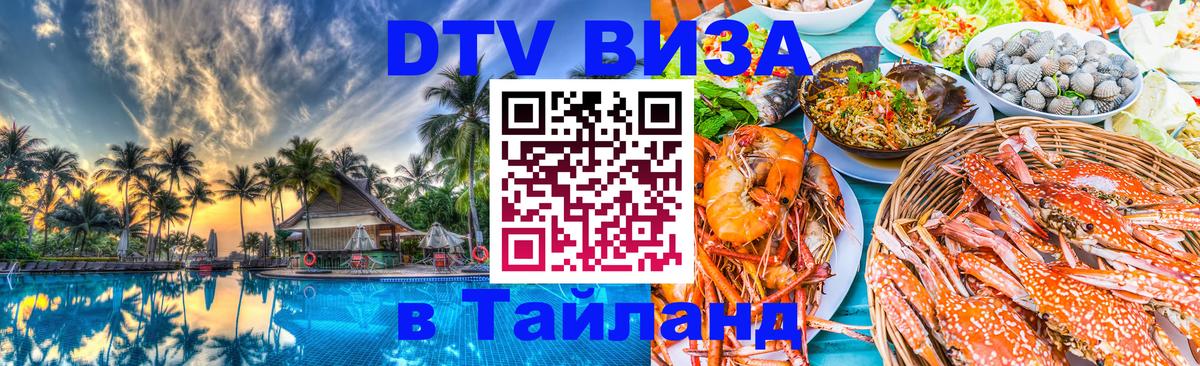 Долгосрочная виза DTV в Тайланд 